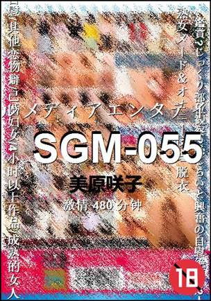 SGM-055